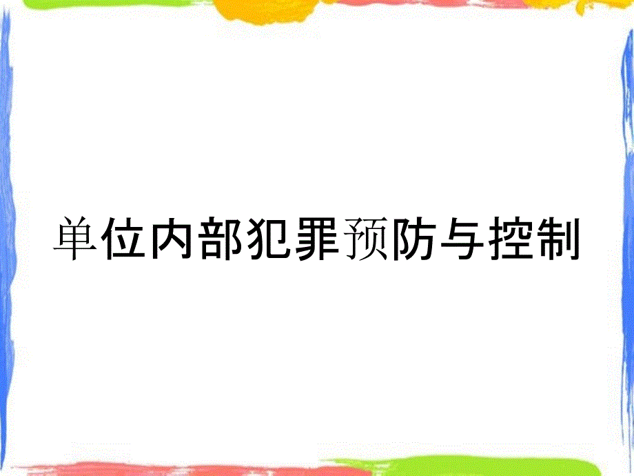 单位内部犯罪预防与控制_第1页