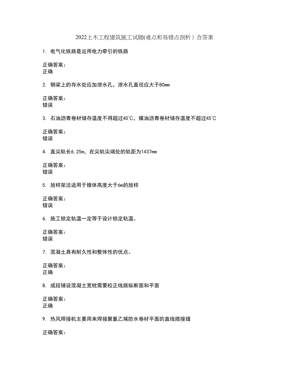 2022土木工程建筑施工试题(难点和易错点剖析）含答案10_第1页