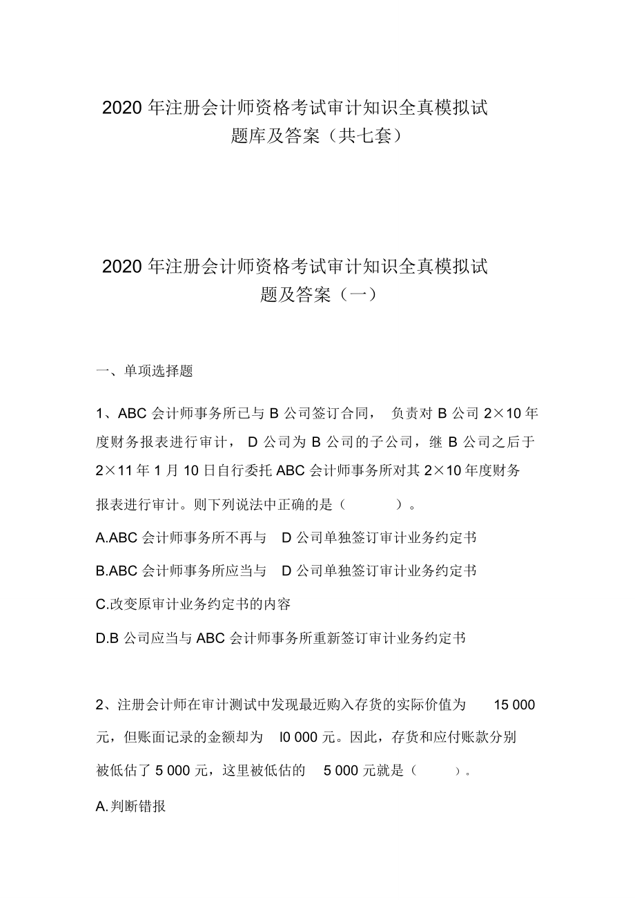 2020年注册会计师资格考试审计知识全真模拟试题库及答案(共七套)_第1页