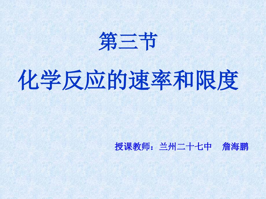 新人教化学反应的速率和限度_第3页