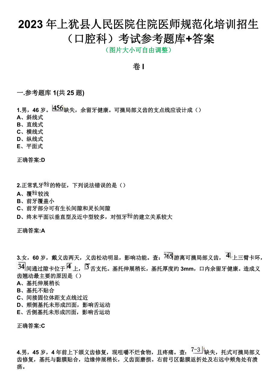 2023年上犹县人民医院住院医师规范化培训招生（口腔科）考试参考题库+答案_第1页