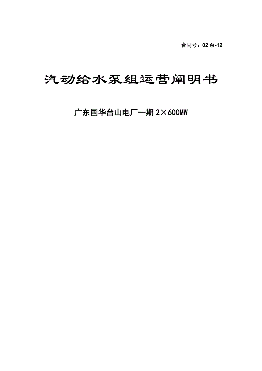 汽动给水泵运行专项说明书_第1页