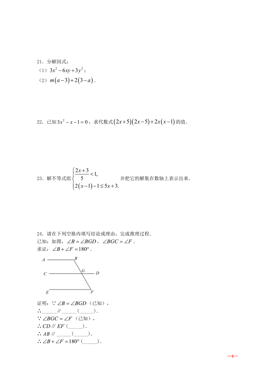 北京市通州区2021-2022年七年级数学下学期期末水平测试试卷省【含答案】_第4页