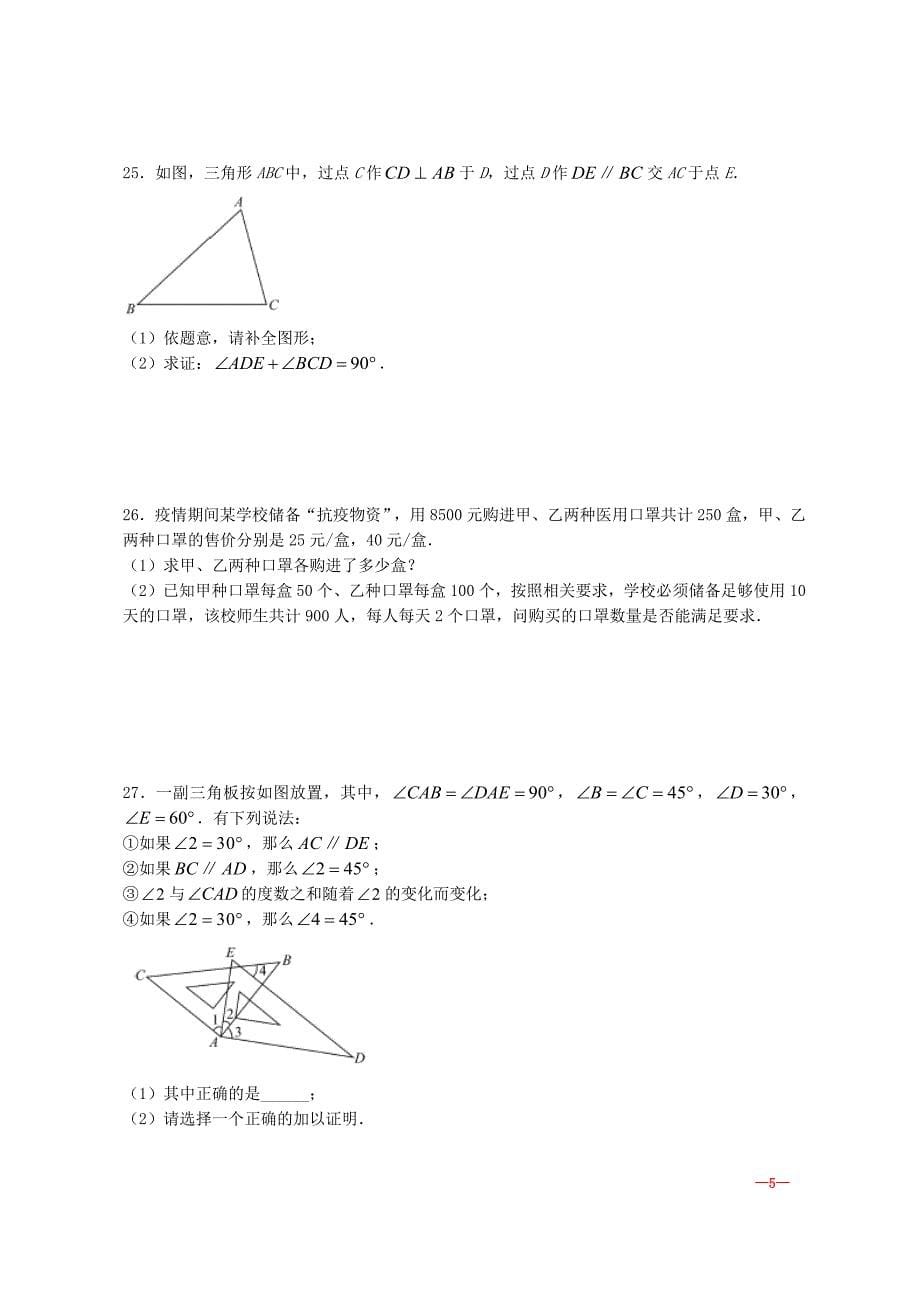 北京市通州区2021-2022年七年级数学下学期期末水平测试试卷省【含答案】_第5页