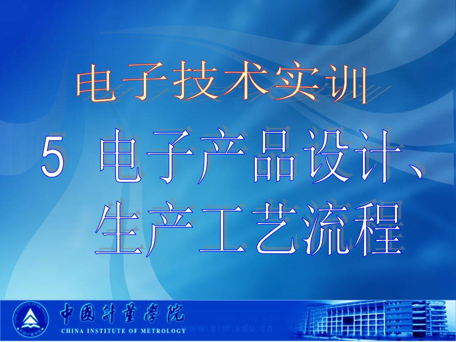 5电子产品设计生产工艺流程解读课件_第1页