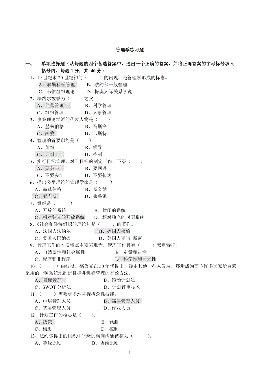 管理学练习题_第1页