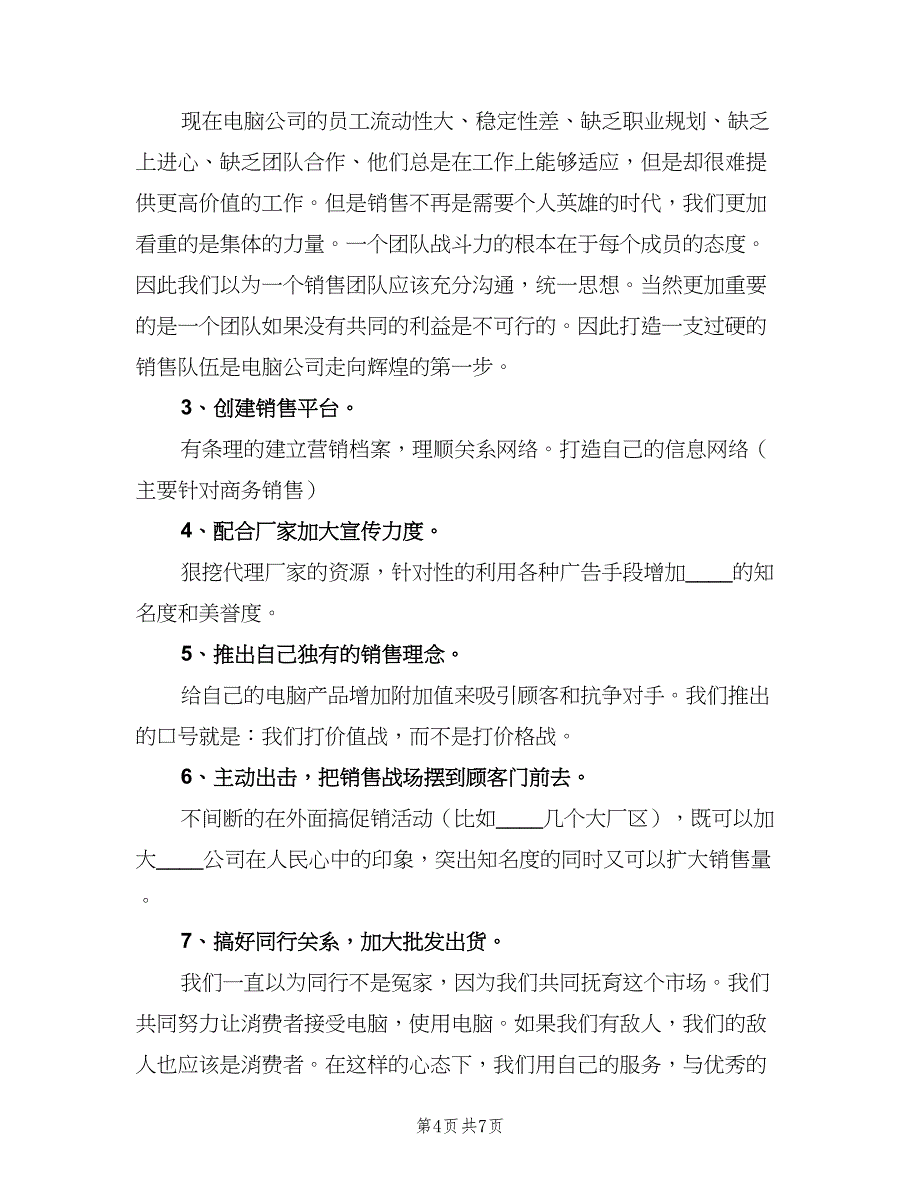 电脑销售人员个人工作计划（二篇）.doc_第4页