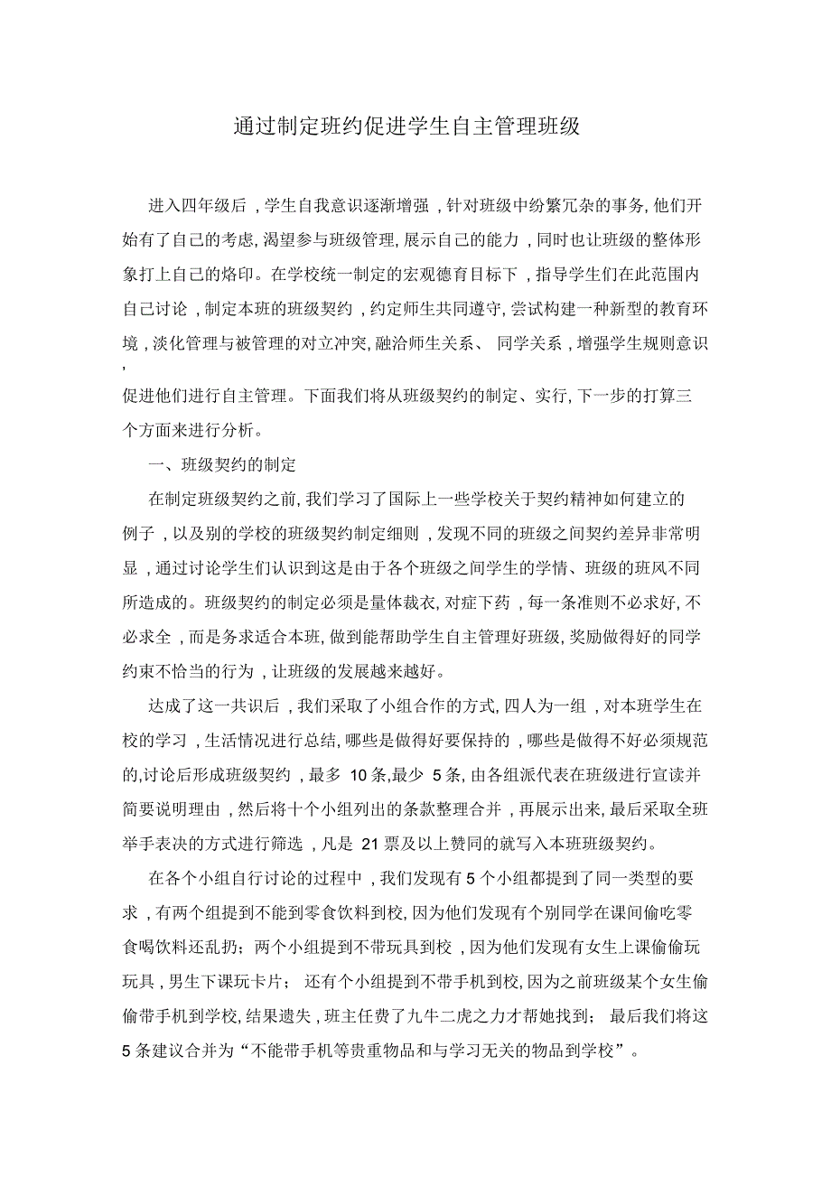 通过制定班约促进学生自主管理班级_第1页