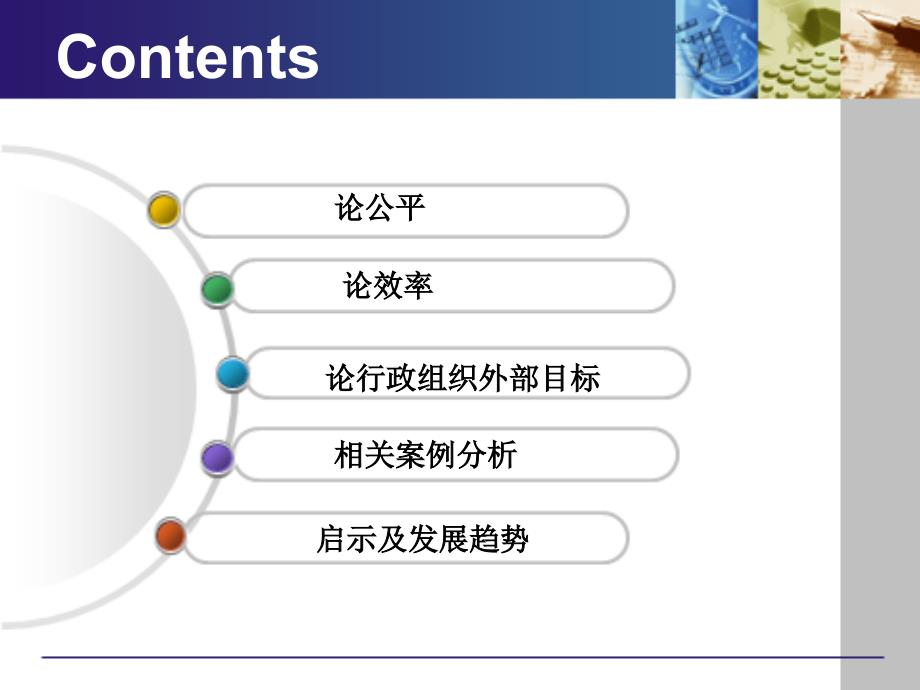 组织管理的目标：效率与公平_第2页