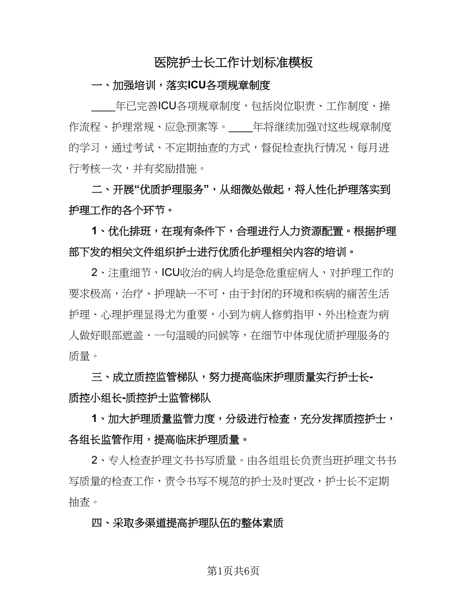 医院护士长工作计划标准模板（二篇）.doc_第1页