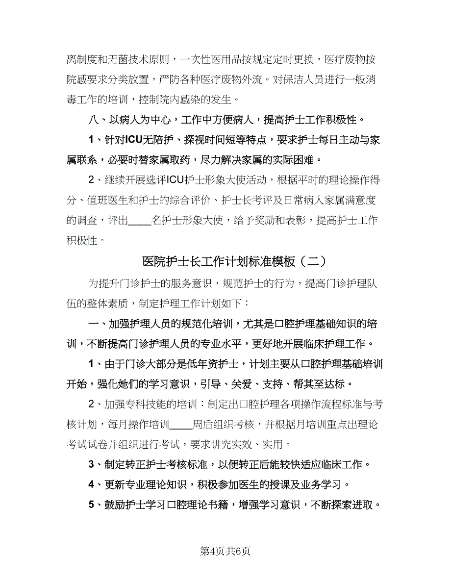 医院护士长工作计划标准模板（二篇）.doc_第4页