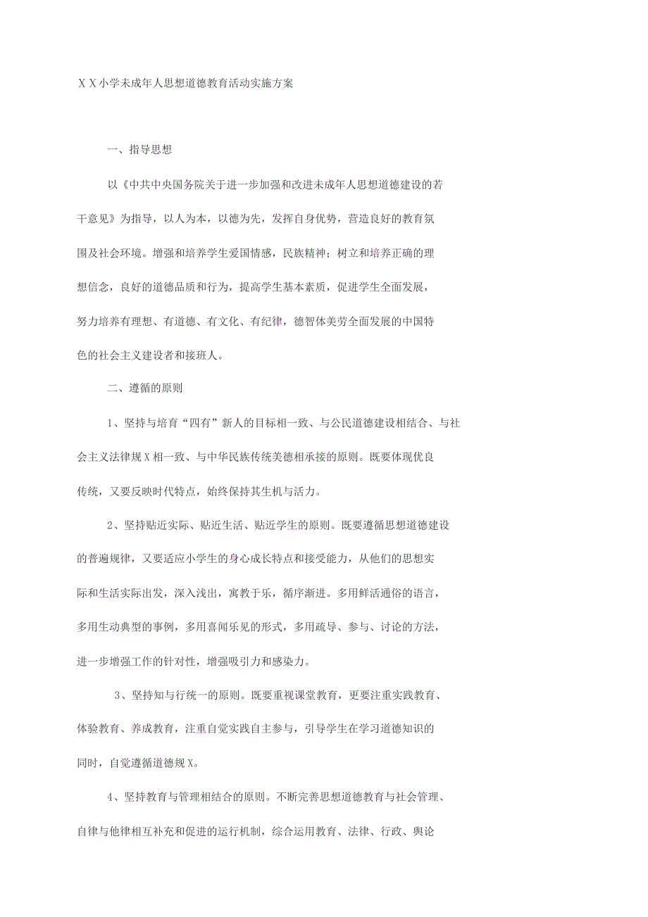 【2019年整理】小学未成年人思想道德建设实施方案_第1页