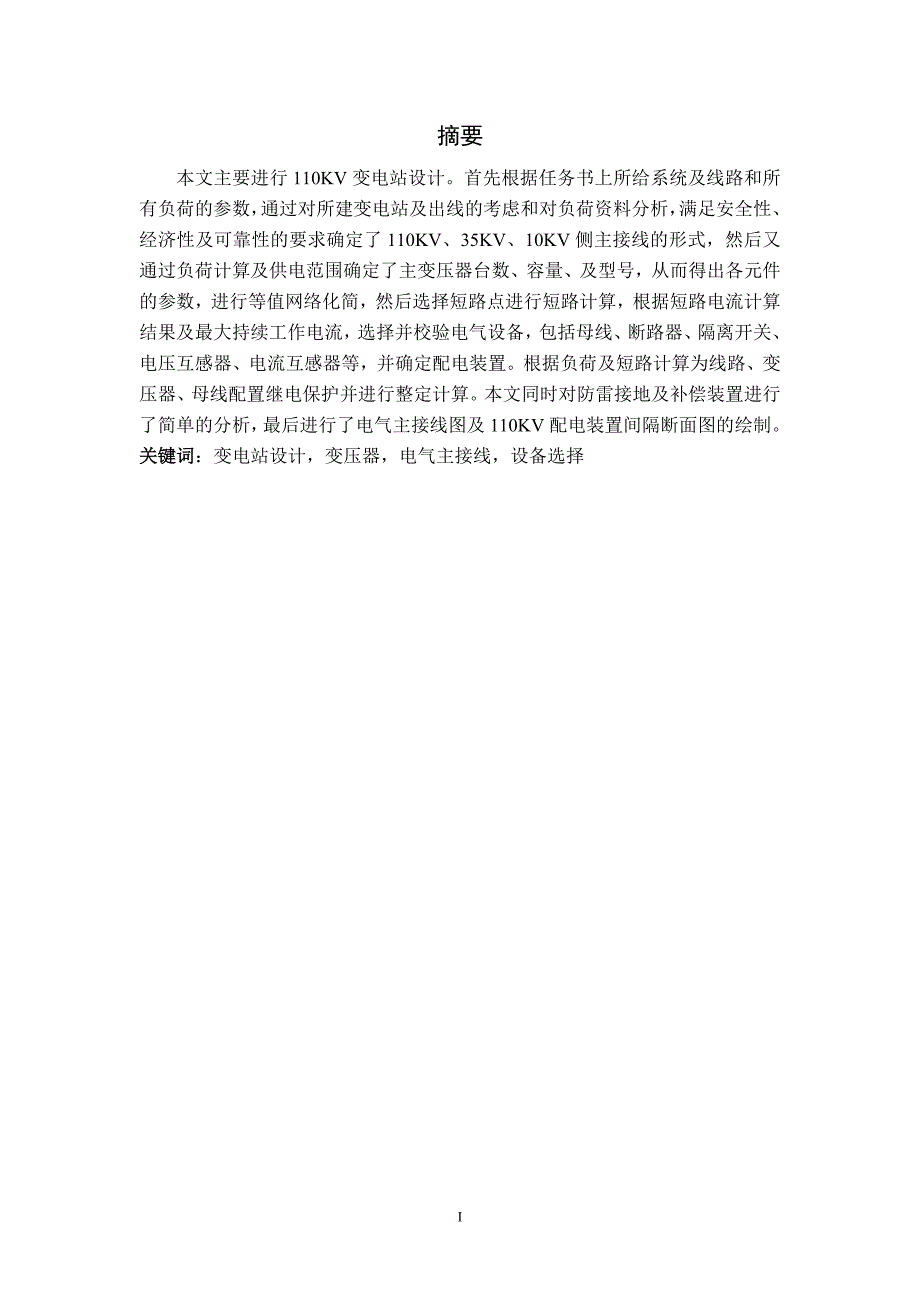 110kv变电站课程设计最终版_第1页