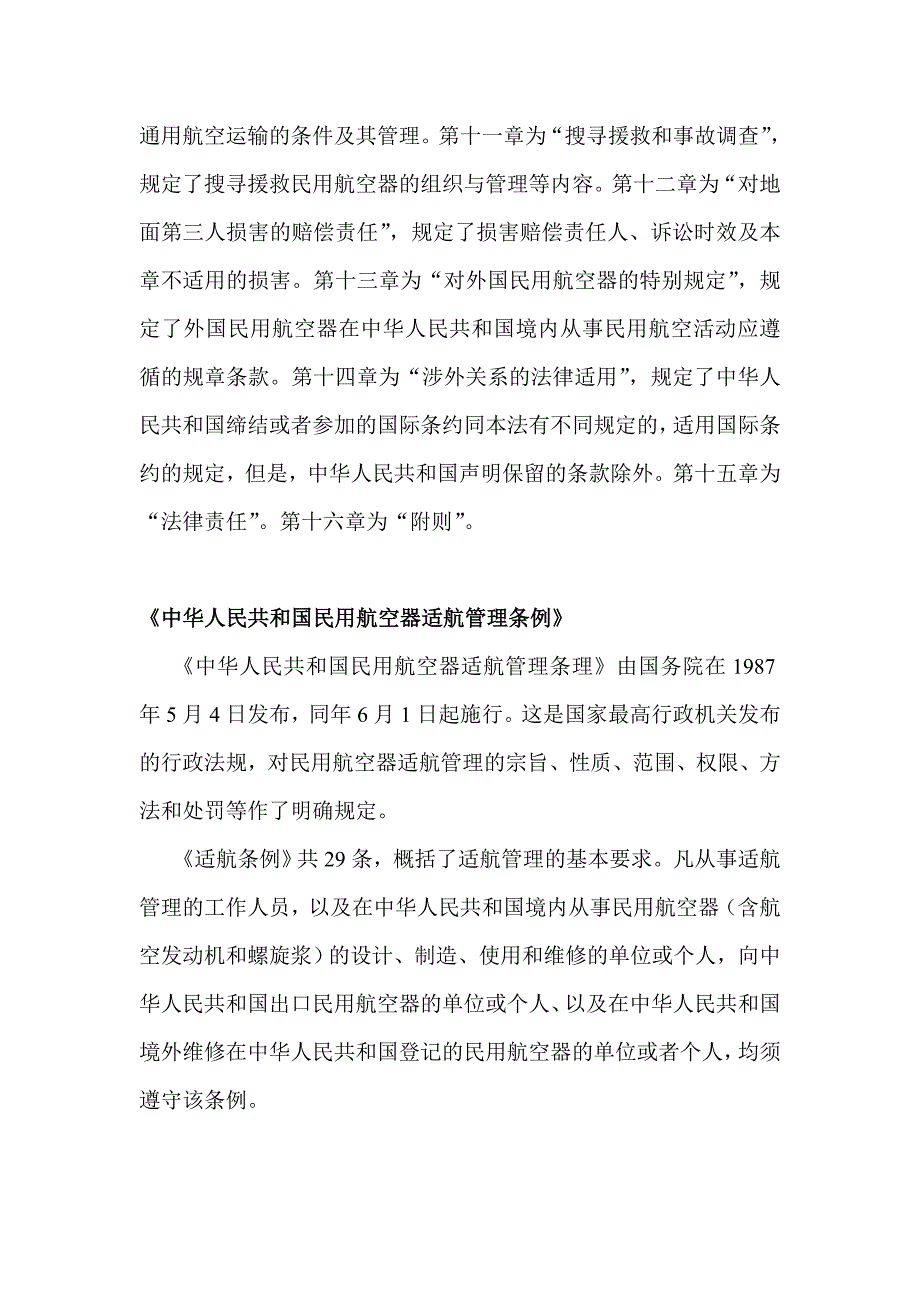 中国主要民航法律与法规_第2页