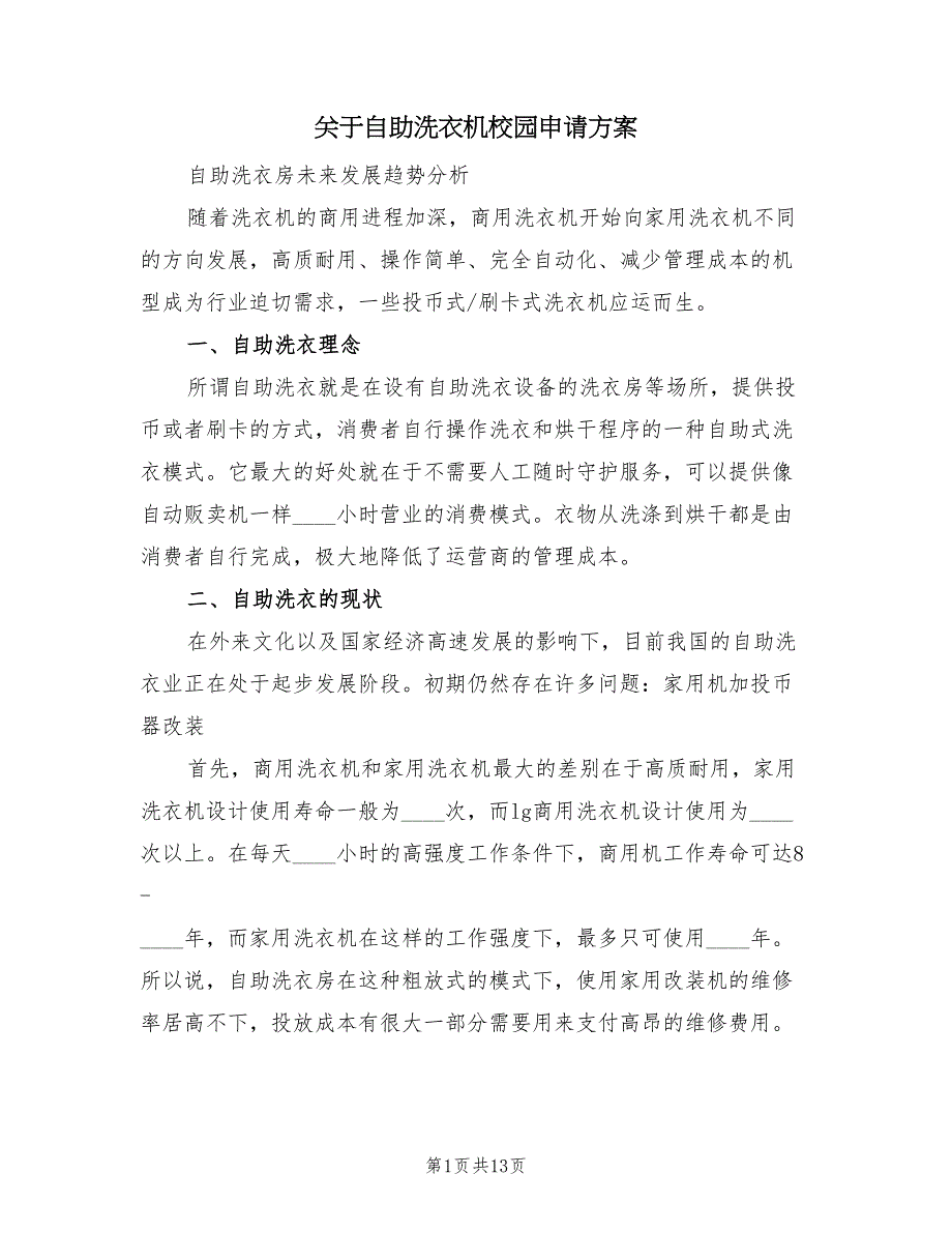 关于自助洗衣机校园申请方案（3篇）_第1页