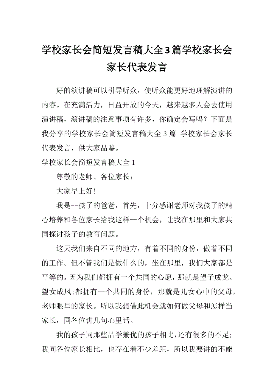 学校家长会简短发言稿大全3篇学校家长会家长代表发言_第1页