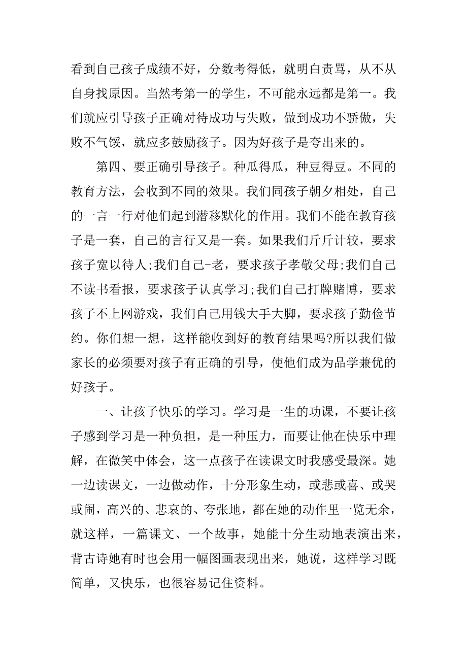 学校家长会简短发言稿大全3篇学校家长会家长代表发言_第4页