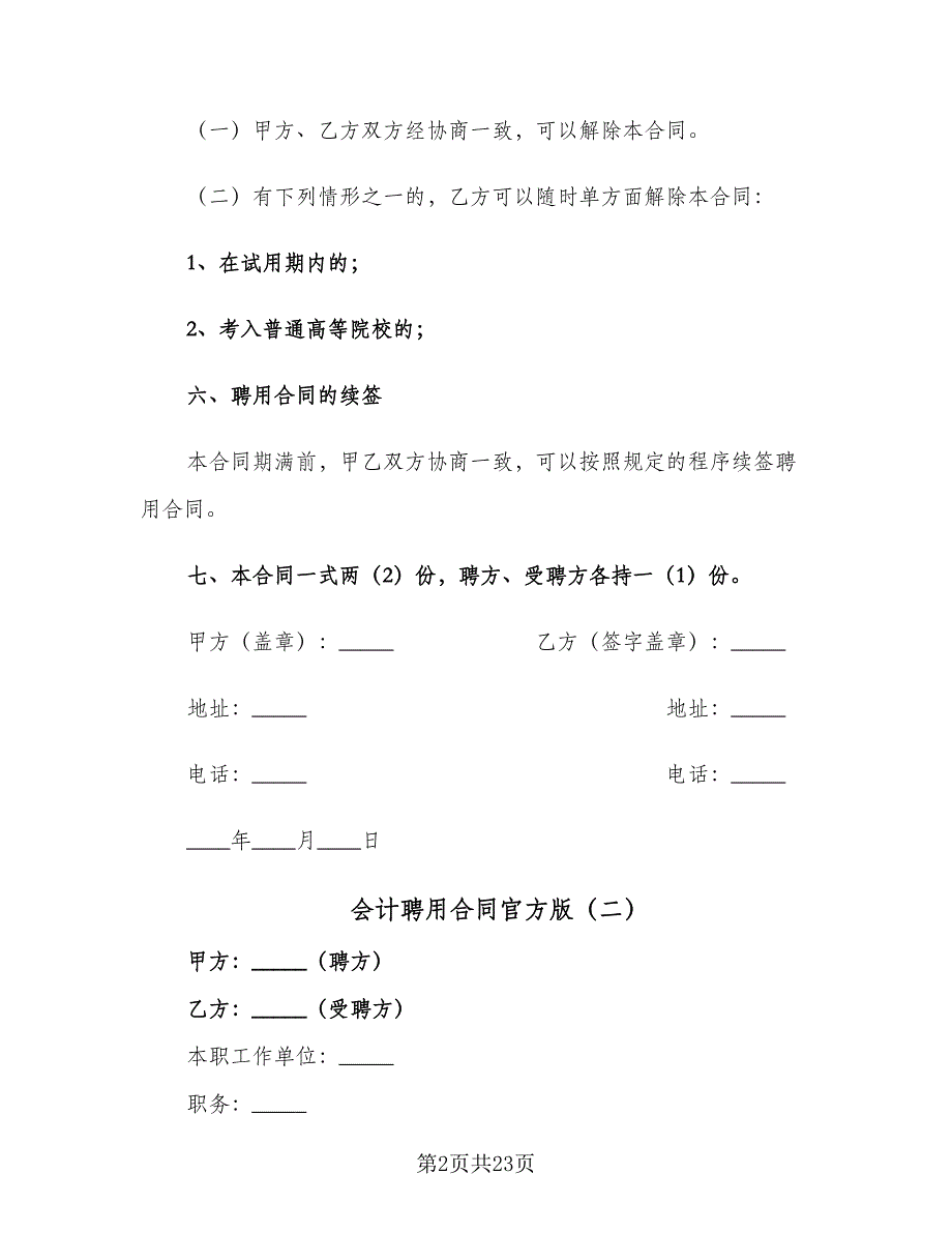 会计聘用合同官方版（七篇）.doc_第2页