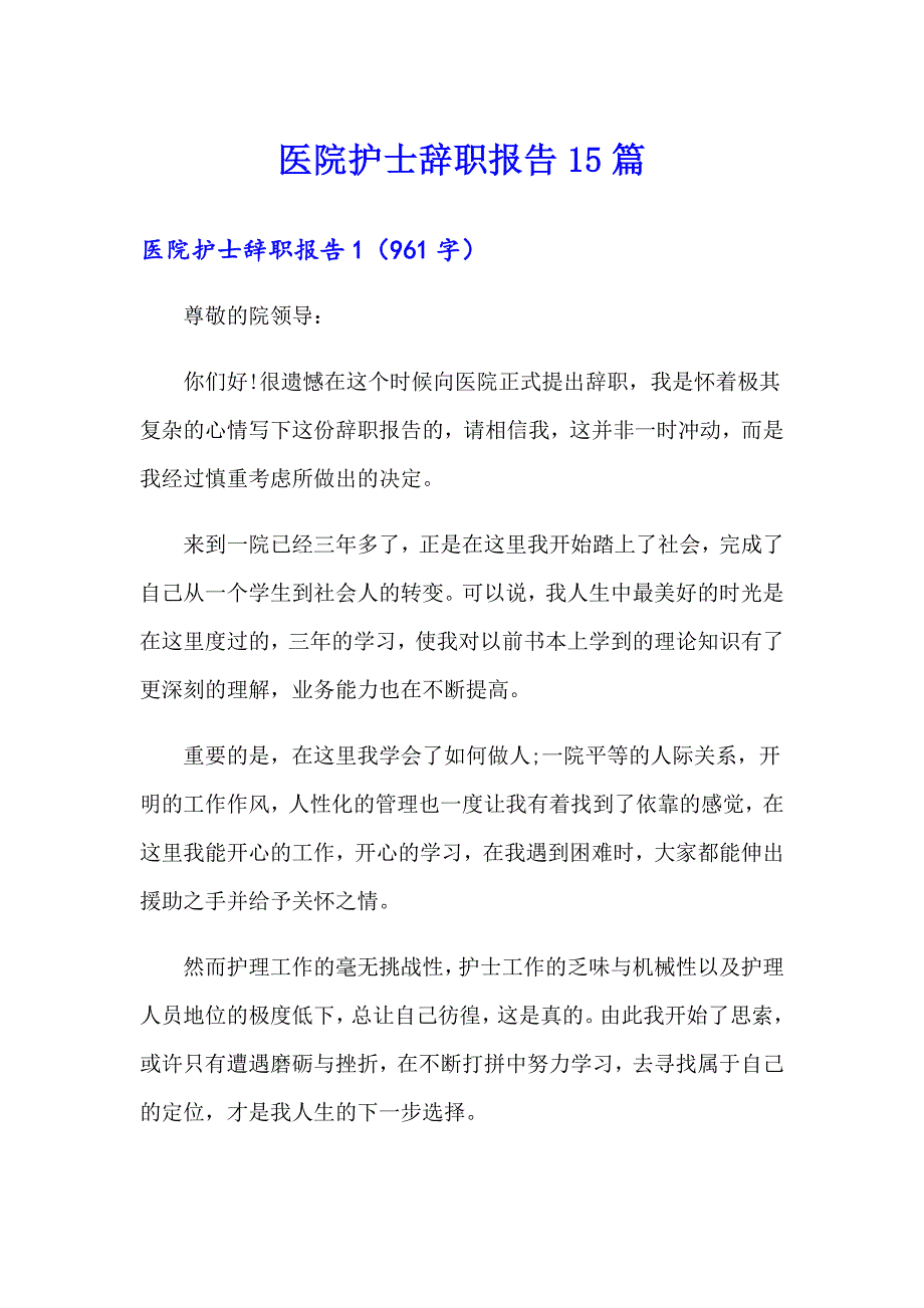 医院护士辞职报告15篇_第1页