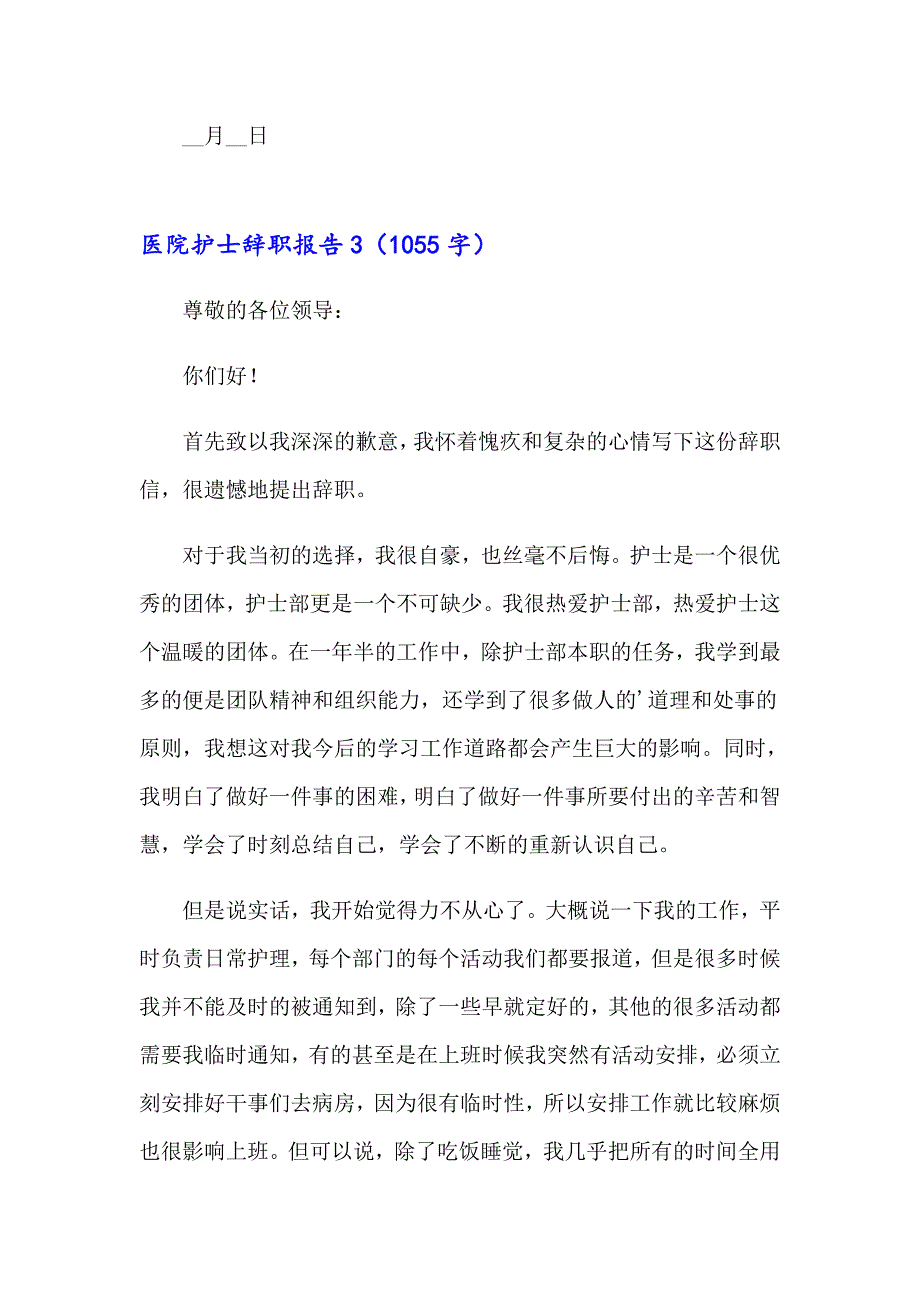 医院护士辞职报告15篇_第4页