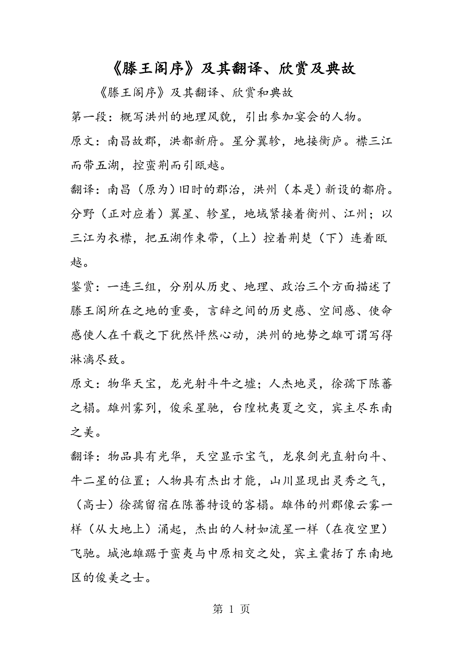 2023年《滕王阁序》及其翻译欣赏及典故.doc_第1页