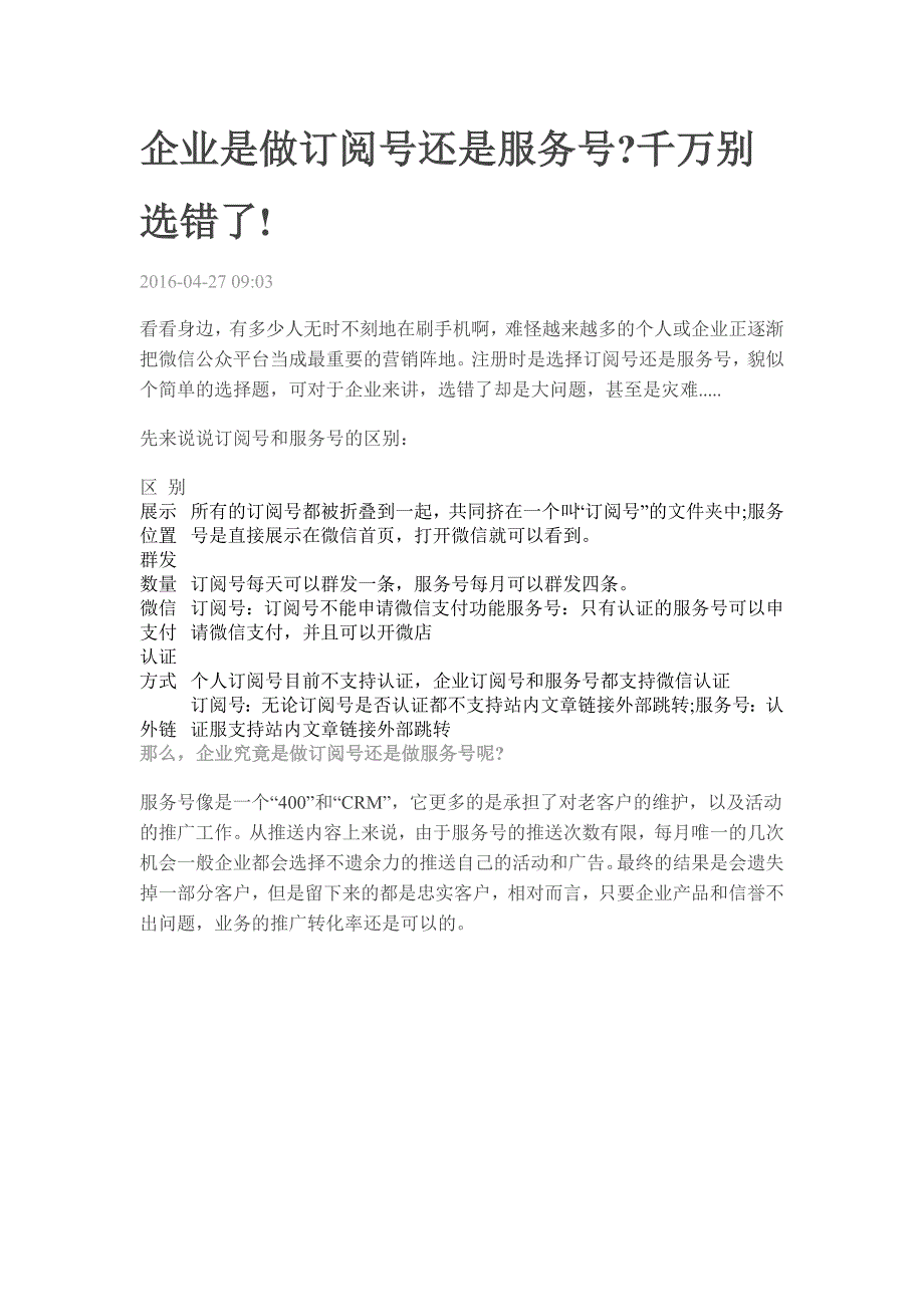 企业是做订阅号还是服务号千万别选错了!_第1页