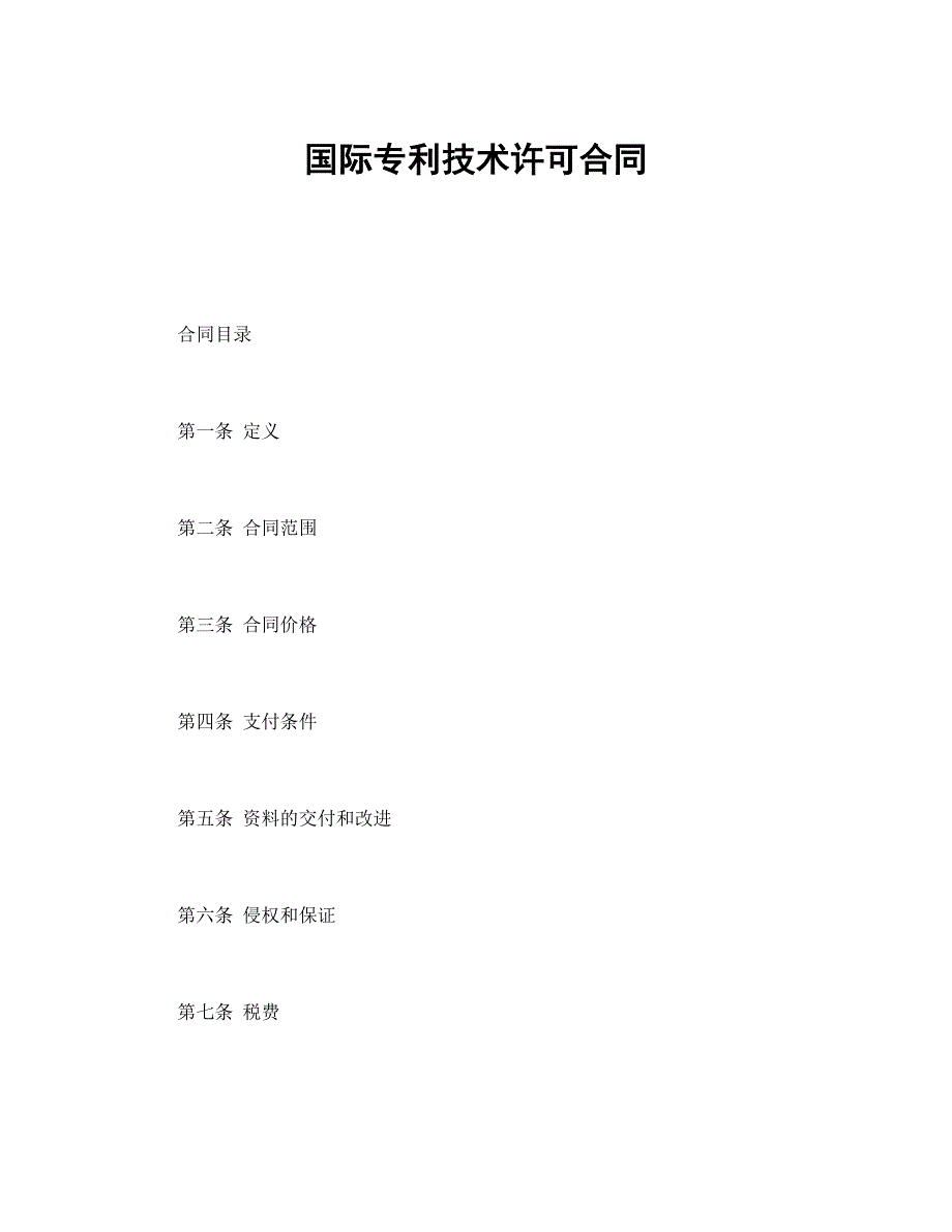 国际专利技术许可合同_第1页