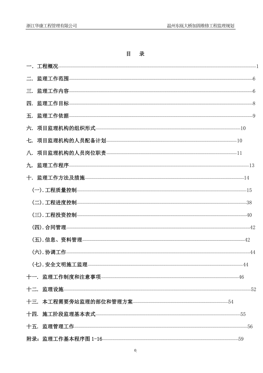 浙江某大桥加固、修复工程监理规划_第1页