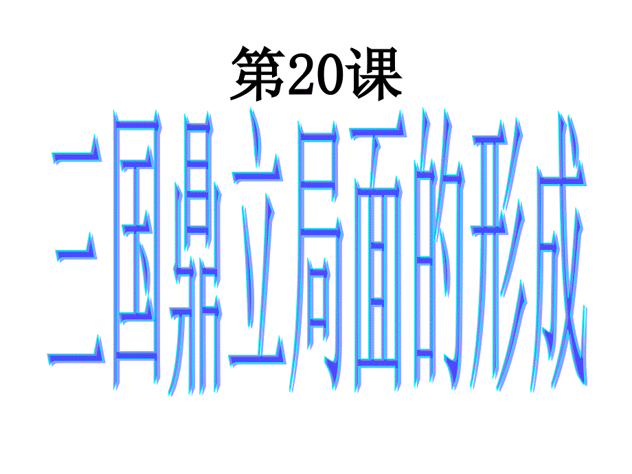 蔡家国做20课的课件_第2页