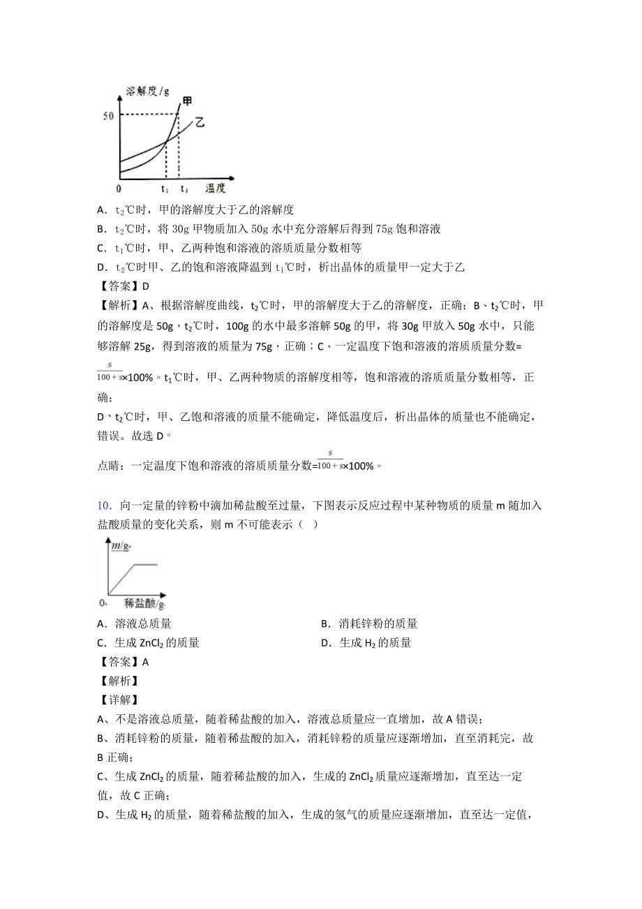 备战中考化学知识点过关培优-易错-难题训练∶化学溶液的形成附答案.doc_第5页