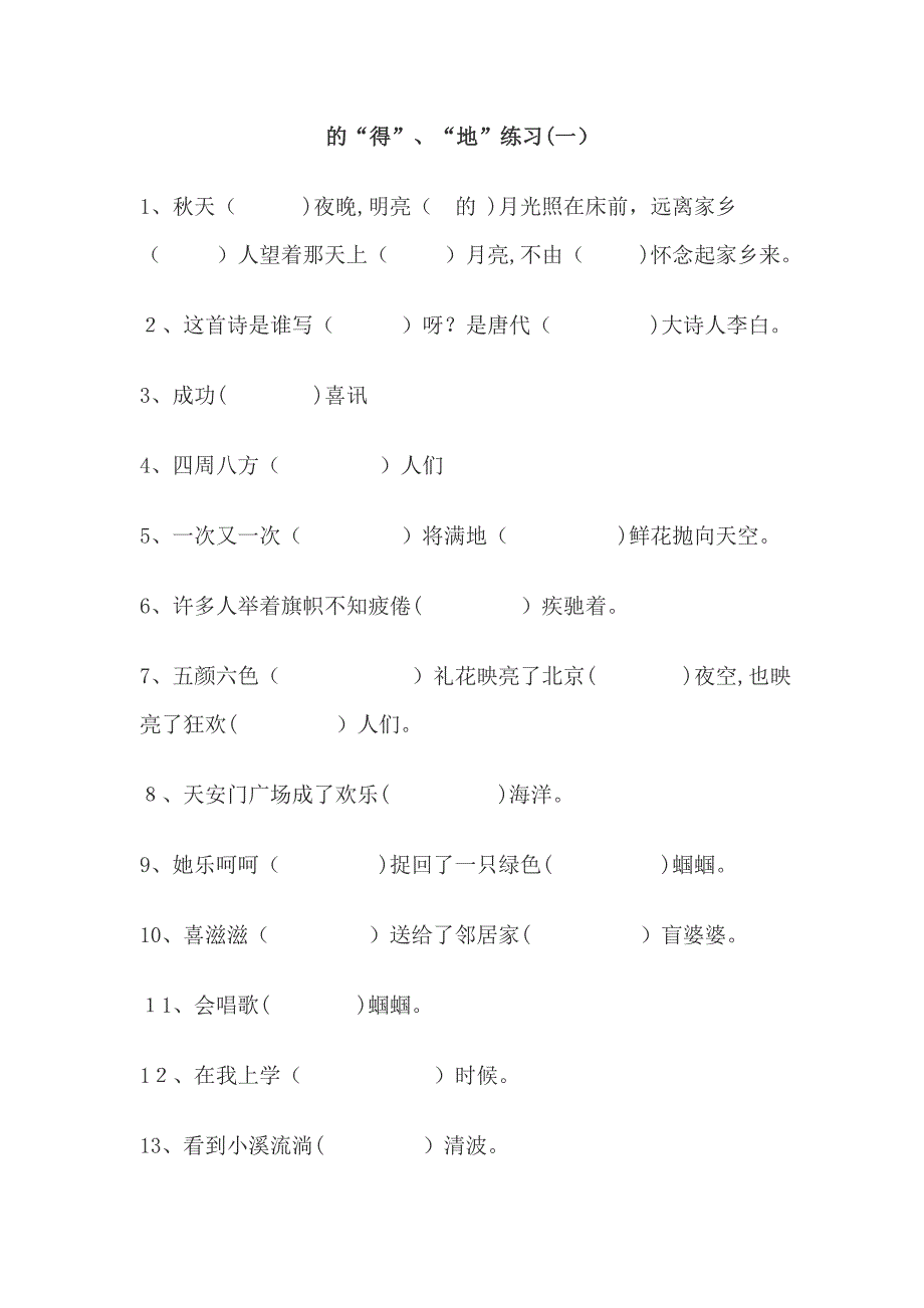 小学语文“的地得”练习及答案[1]_第1页