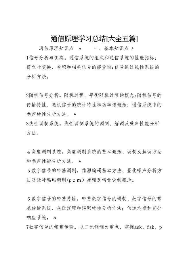 通信原理学习总结大全五篇32