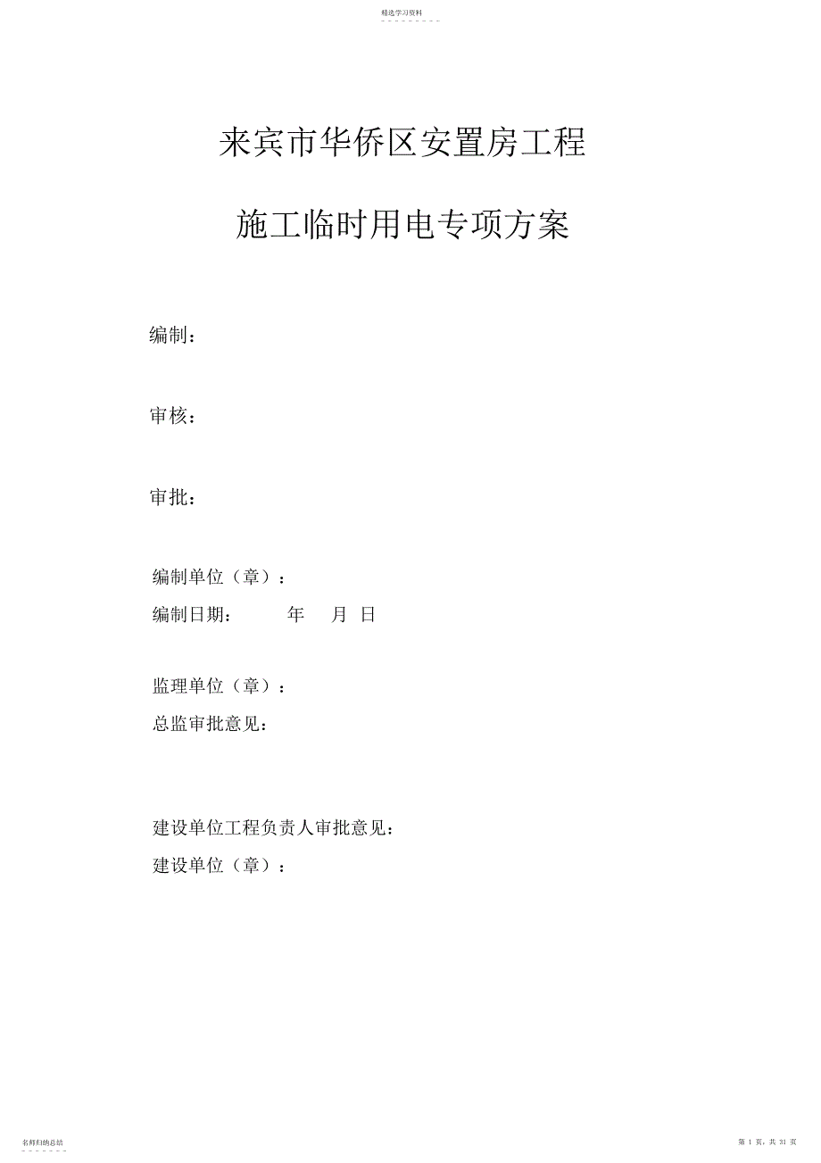 2022年来宾华侨区安置房工程项目临时施工用电策划案_第1页