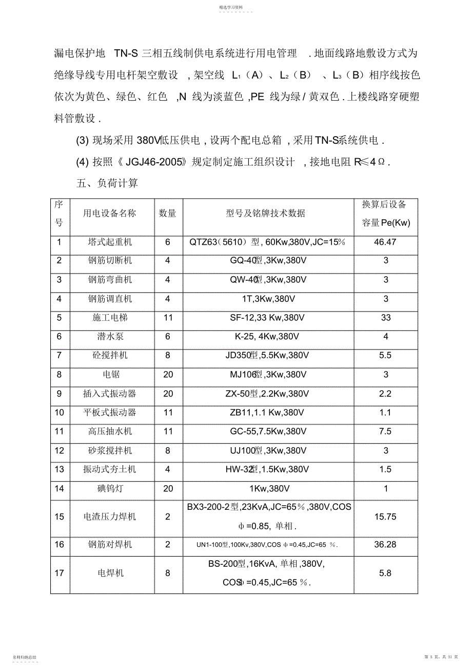 2022年来宾华侨区安置房工程项目临时施工用电策划案_第5页