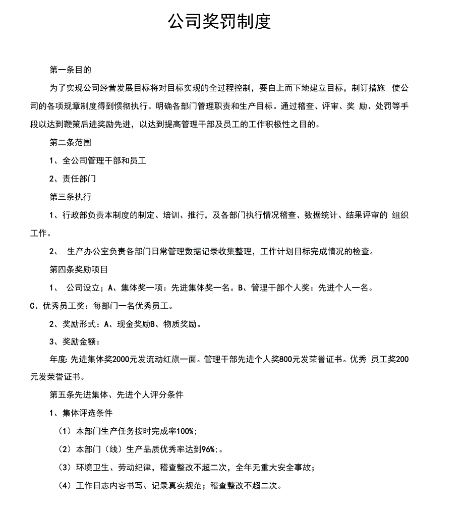 公司奖罚管理制度_第1页