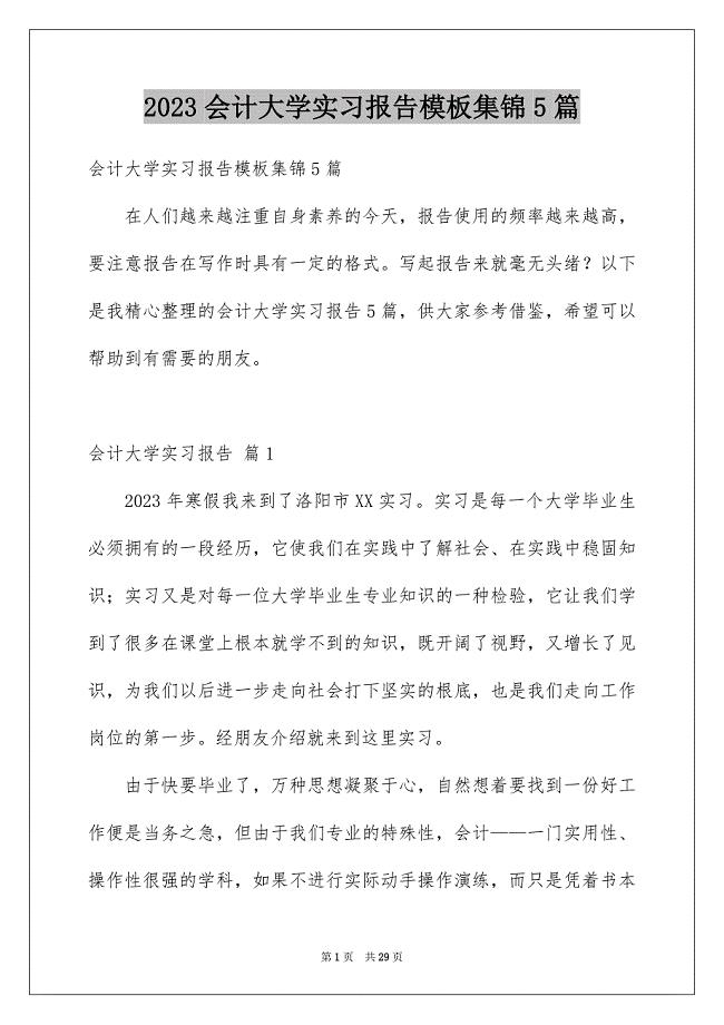 2023年会计大学实习报告模板集锦5篇.docx