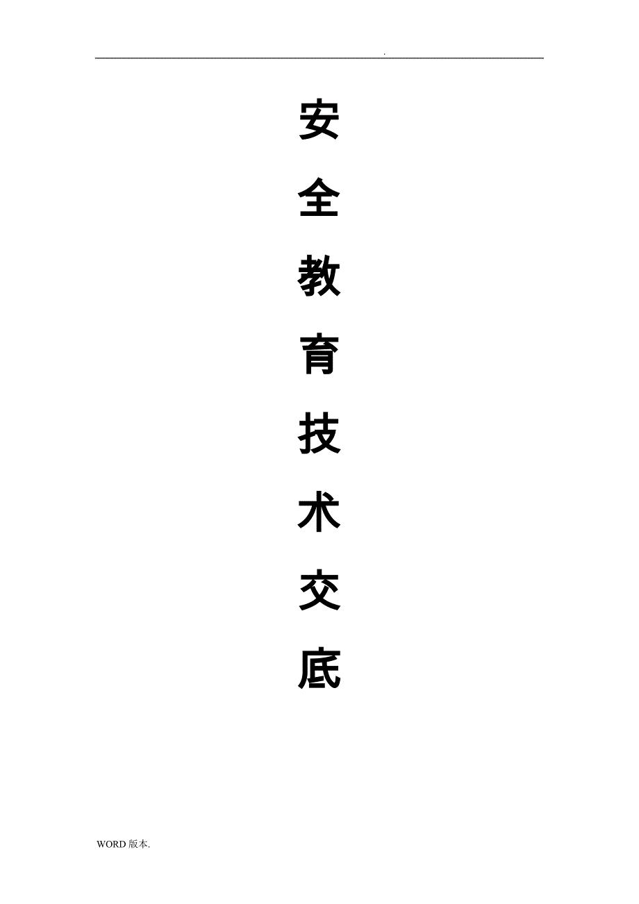 园林安全教育技术交底大全_第1页