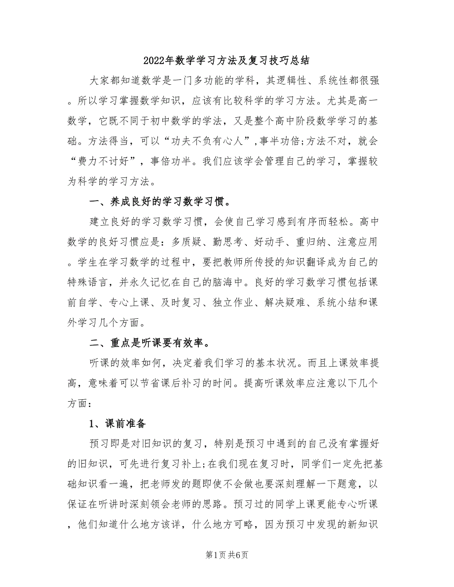 2022年数学学习方法及复习技巧总结_第1页