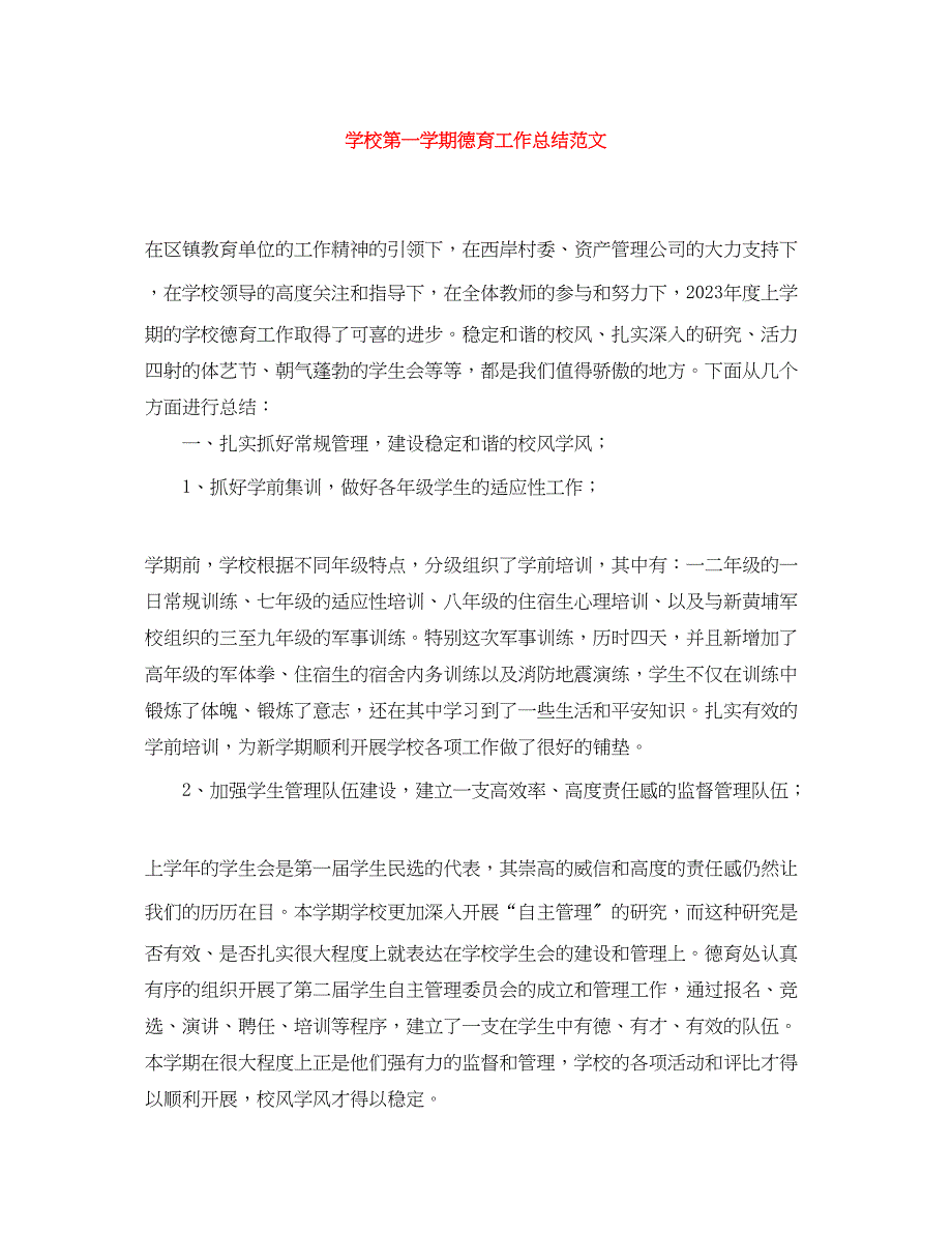 2023年学校第一学期德育工作总结.docx_第1页