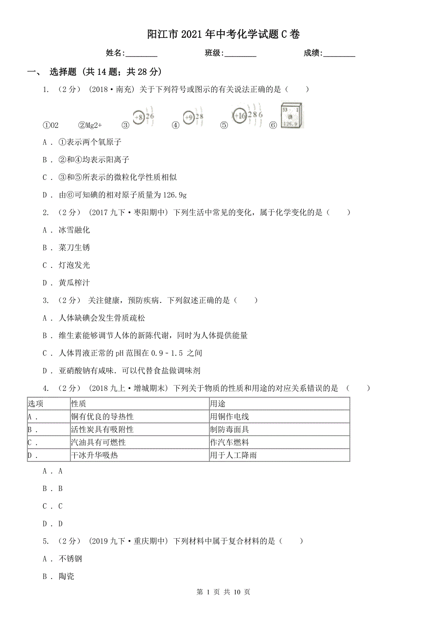 阳江市2021年中考化学试题C卷_第1页