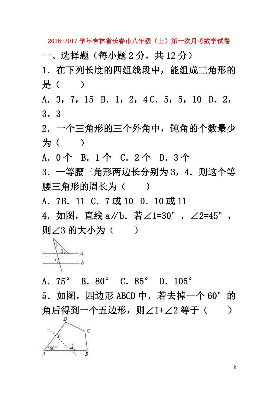 （名校调研系列卷）吉林省长春市（省命题）2021学年八年级数学上学期第一次月考试卷（含解析）新人教版_第2页