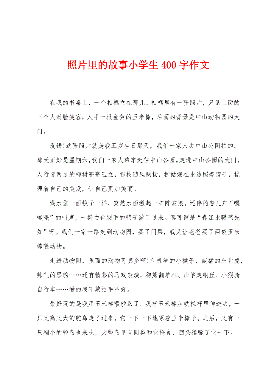 照片里的故事小学生400字作文.docx_第1页