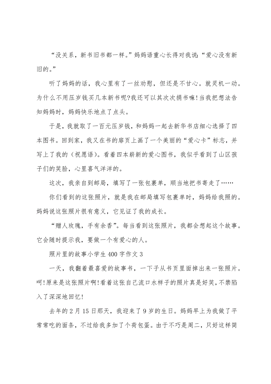 照片里的故事小学生400字作文.docx_第3页