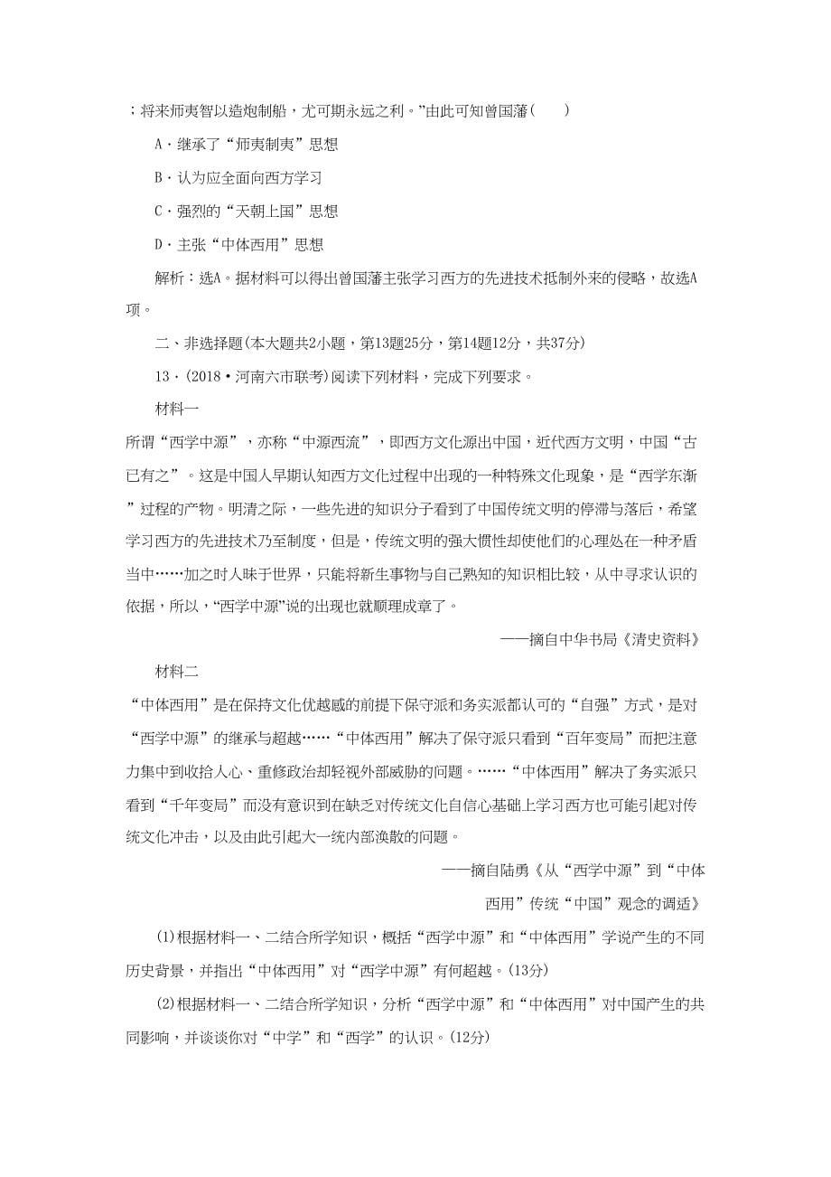 高考历史总复习 第二部分 近代中国近代化的发展历程 专题六 中国近代化的开端鸦片战争至中日甲午战争前专题综合训练人教版高三全册历史试题_第5页