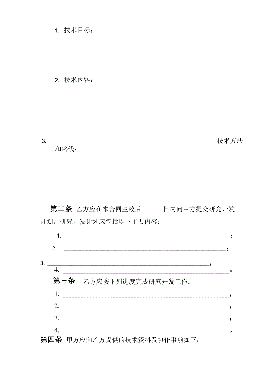 1横向技术开发合同模板_第4页