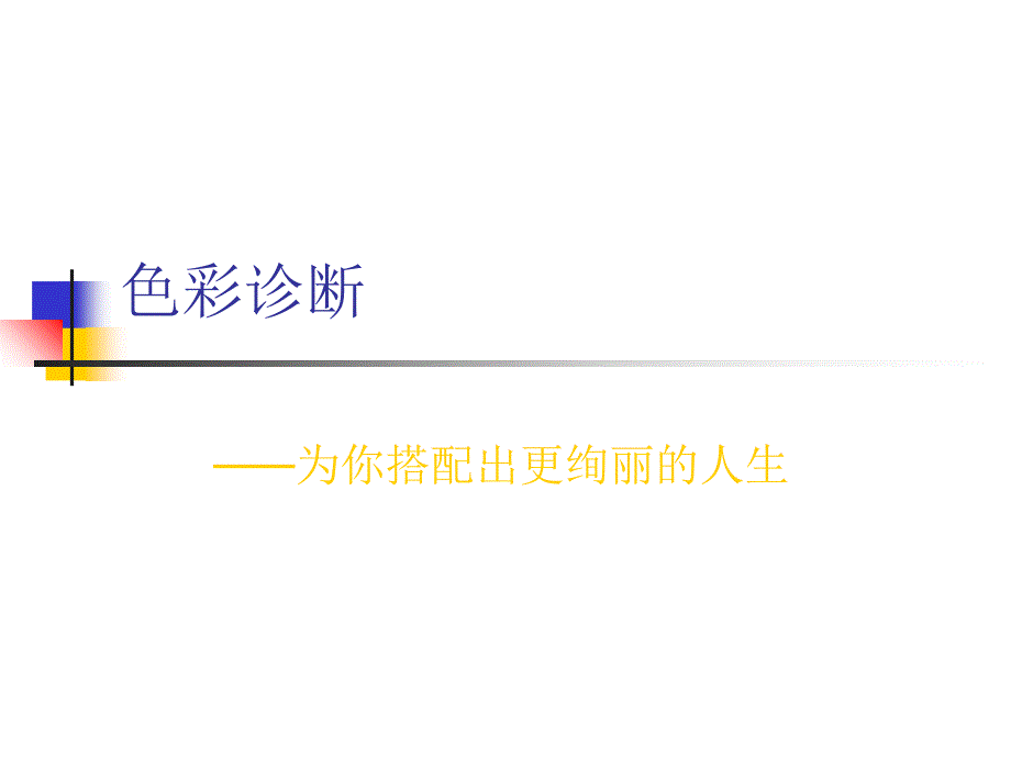 色彩诊断讲义_第1页