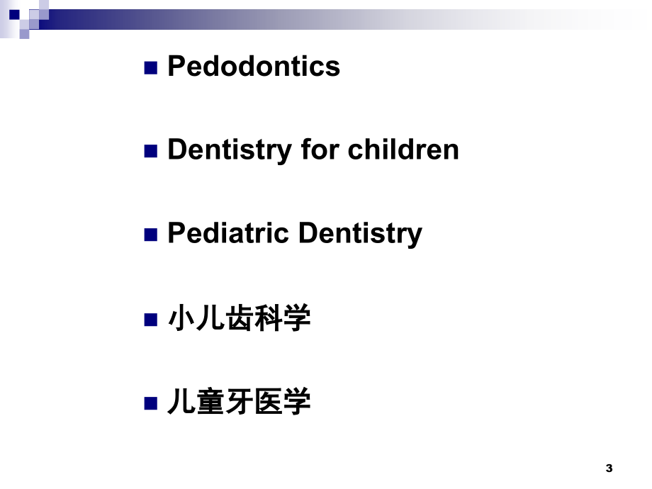 儿童口腔医学经典.PPT_第3页