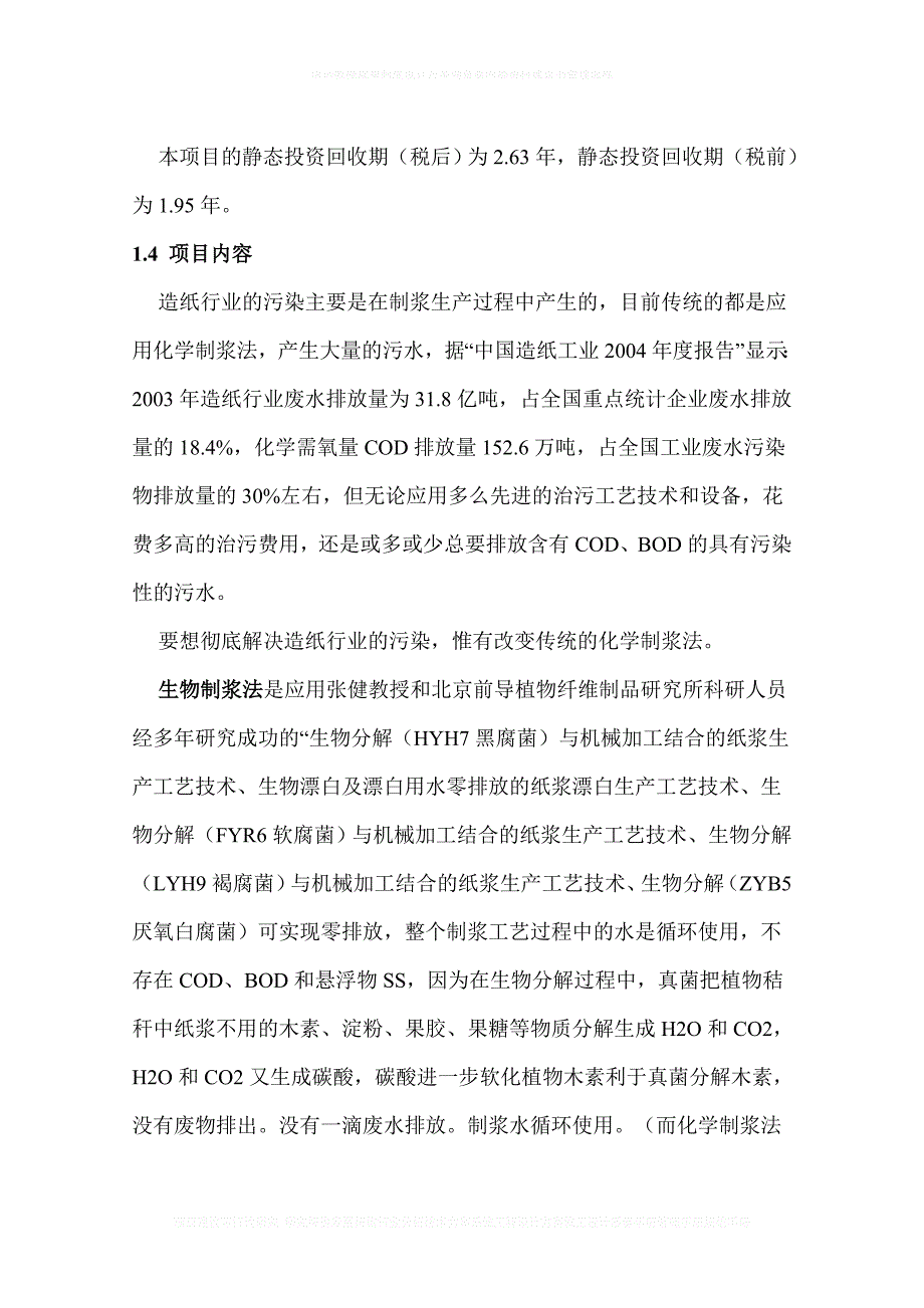 无排放无污染生物纸浆立项建设可行性分析报告.doc_第3页