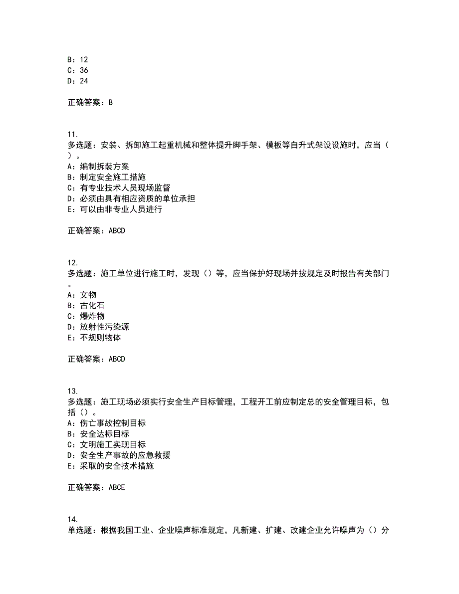 2022年甘肃省安全员C证资格证书考核（全考点）试题附答案参考11_第3页