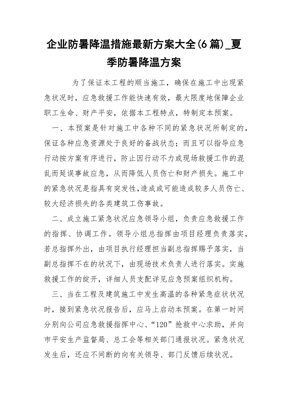 企业防暑降温措施最新方案大全(6篇)_夏季防暑降温方案_第1页